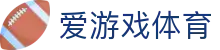 爱游戏（体育APP）官网